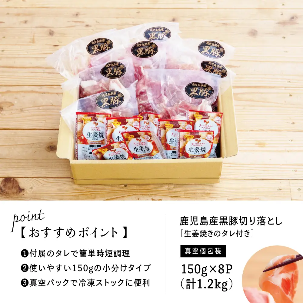 鹿児島県産 黒豚切り落とし 計1.2kg(150g×8P)［生姜焼たれ付き］ 小分けパック おかず しょうが焼き 簡単 お手軽 冷凍 食品 夕飯 お弁当 豚丼 国産 コワダヤ