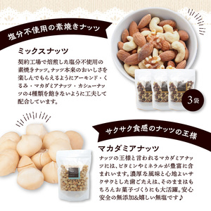 ミックスナッツ×3 マカダミアナッツ×1 ピスタチオ×1_ミックスナッツ 3袋 マカダミアナッツ ピスタチオ 各1袋 焙煎 無塩 無油 香ばしい アーモンド カシューナッツ くるみ ダイエット 栄養 効果 小分け おつまみ お菓子 宅飲み お取り寄せ 食品 チャック付き 便利 福岡県 久留米市 送料無料 〔Ca520〕