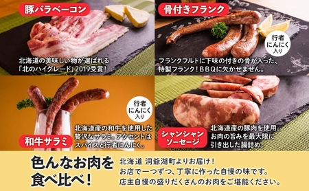 北海道物産展人気セット B 北海道 ぐる巻き ソーセージ にんにく チーズ コーン カレー ベーコン シャンシャン 骨付き フランク 和牛サラミ 豚肉 詰め合わせ ギフト お取り寄せ お肉屋 たどころ 送料無料 
