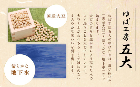 湯葉 生ゆば 詰め合わせ 2 ゆば 文部科学大臣賞受賞 工房五大 身延特産 セット 加工食品 食品 豆腐 食べ比べ おつまみ つまみ 