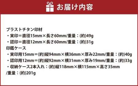 カラーストーン付 きブラストチタン印鑑 2本セット