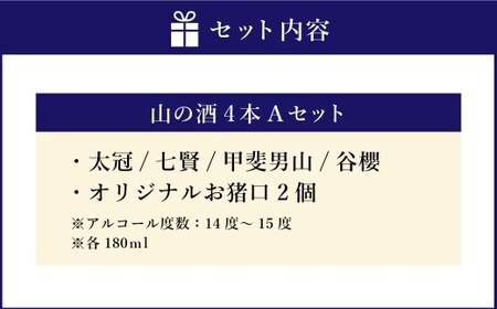 山梨の「山の酒」純米酒飲み比べ4本セットA（各180ml×1本） 日本酒 酒 純米酒 飲み比べ セット 計720ml 計4本 太冠 七賢 甲斐男山 谷櫻 オリジナルお猪口 2個 付き アルコール度数：14度～15度