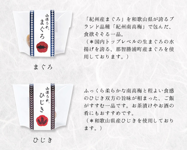 【美彩山海】　山海うめ　十二個入（真鯛・まぐろ・ひじき・しらす・昆布・さけ　各２個）【iwt203】