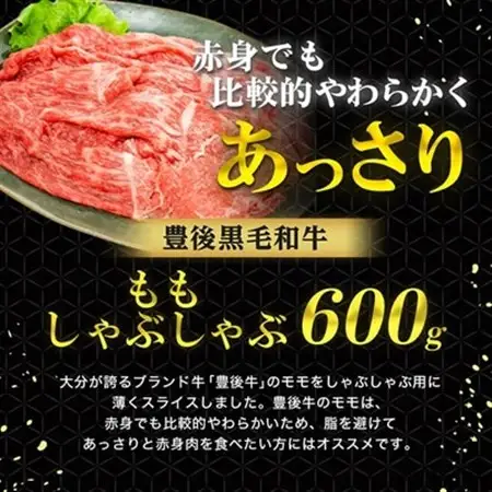 豊後牛ももしゃぶしゃぶ(600g) ギフトにもおすすめな人気のしゃぶしゃぶ用お肉_牛肉  肉  和牛  おおいた和牛  国産牛  霜降り  お肉  赤身  しゃぶしゃぶ  お鍋_【配送不可地域：離島】【1078153】