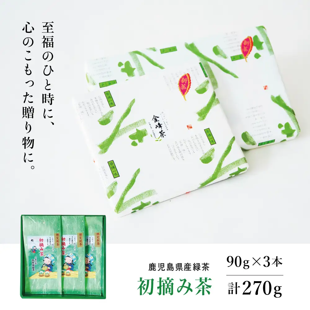 【新茶】 初摘み茶 3本セット ＜2026年：5月中旬出荷開始＞ 西馬場製茶 鹿児島県産 緑茶 かごしま茶 お茶 日本茶 茶葉 煎茶 旬 季節 リーフティー ティータイム 飲み物 ドリンク ギフト 贈答 手土産 贈り物 プレゼント 南さつま市