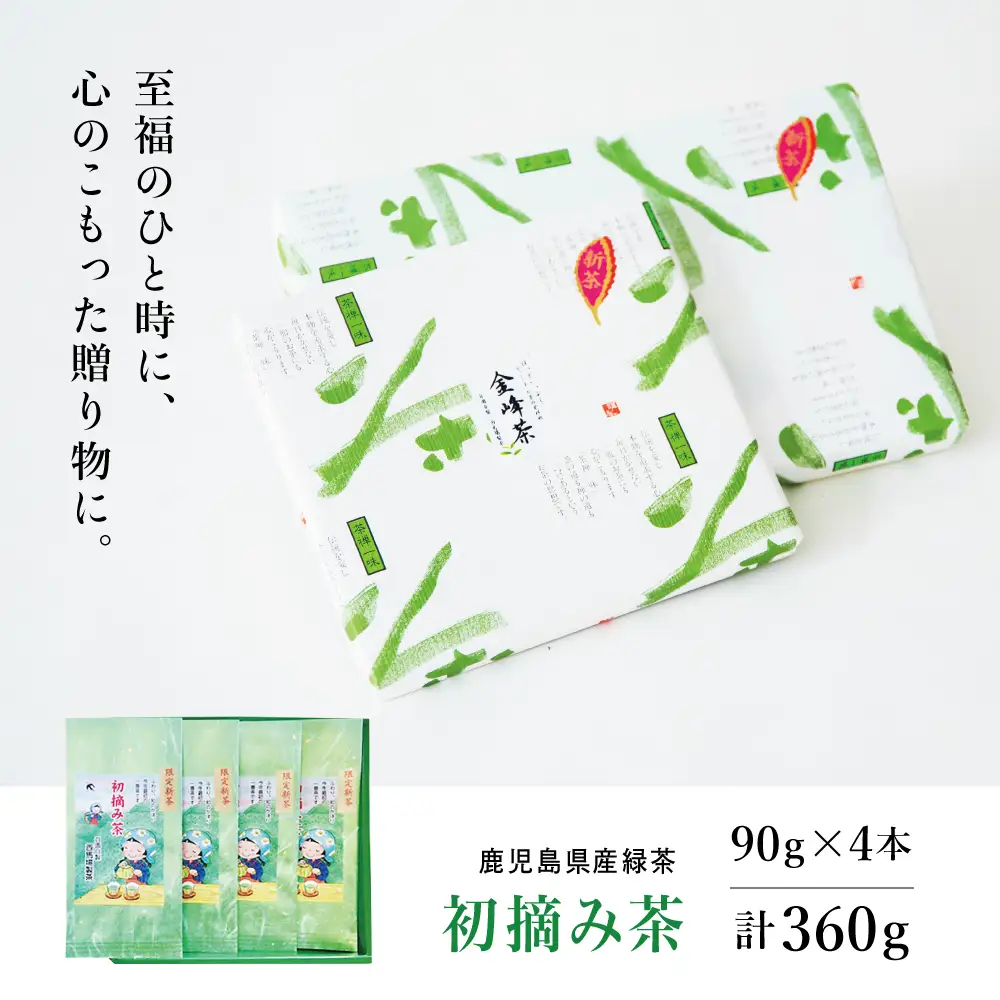 【新茶】 初摘み茶 4本セット ＜2026年：5月中旬出荷開始＞ 西馬場製茶 鹿児島県産 緑茶 かごしま茶 お茶 日本茶 茶葉 煎茶 旬 季節 リーフティー ティータイム 飲み物 ドリンク ギフト 贈答 手土産 贈り物 プレゼント 南さつま市