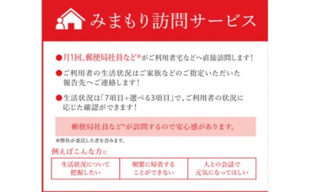 郵便局のみまもりサービス「みまもり訪問サービス（３か月間）」/見守りお年寄り　故郷　京都府　059-08