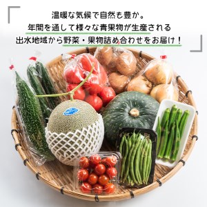 i460 旬の野菜・果物おまかせセット(8～10種類)ツルの恩返し野菜セット！鹿児島県出水市より国産野菜を市場直送！  野菜 果物 くだもの 詰め合わせ セット 国産 鹿児島県産 市場直送 旬 季節 何が届くかはお楽しみ【出水市出水駅観光特産品館 飛来里】