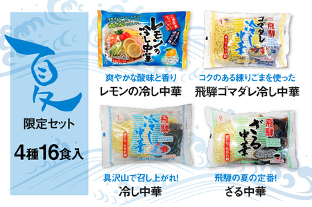 《先行予約》【6～8月発送】ラーメン 麺の清水屋 夏季限定 セット　食べ比べ  4種 16食 麺の清水屋　夏 冷やし中華 ざる中華 ごまだれ 食べ比べ セット さっぱり 麺 常温 飛騨 老舗 簡単 [Q1136wx] 10000円 1万円 seas6