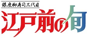 １５－２　江戸前の旬のアユの山椒炊き７匹 