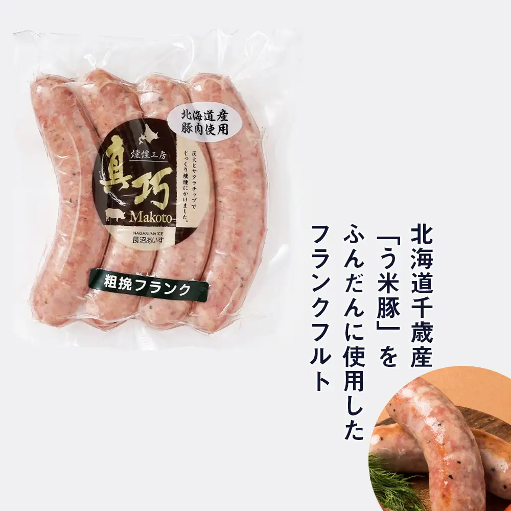 う米豚肉まんソーセージセット（肉まん・ウィンナー・フランクフルト）
