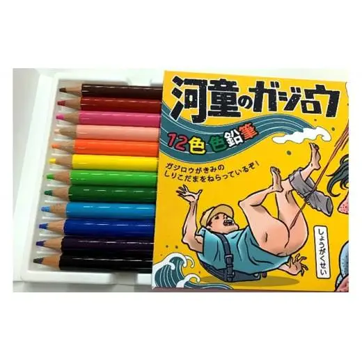 『河童のガジロウ』色鉛筆3個セット