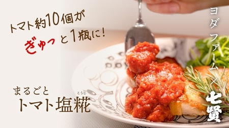 トマト塩糀 トマト塩麹 余すとこなくまるごとトマト約10個を「ぎゅっ」と濃縮！