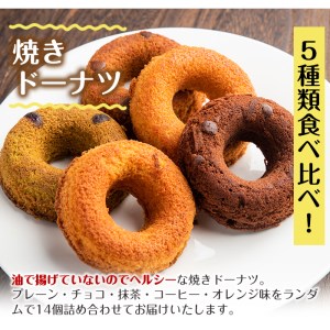 i465 当店人気の焼きドーナツ！うっふリングの詰め合わせ！プレーン・チョコ・抹茶・コーヒー・オレンジ味をランダムで14個お届け♪ ドーナツ 焼きドーナツ お菓子 菓子 スイーツ 個包装 ヘルシー おやつ ギフト お土産 チョコ 抹茶 コーヒー オレンジ【浦本養鶏】