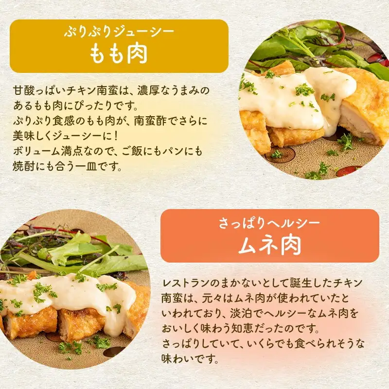 チキン南蛮 8枚(鶏肉 もも肉4枚・ムネ肉4枚)食べ比べ 鶏肉