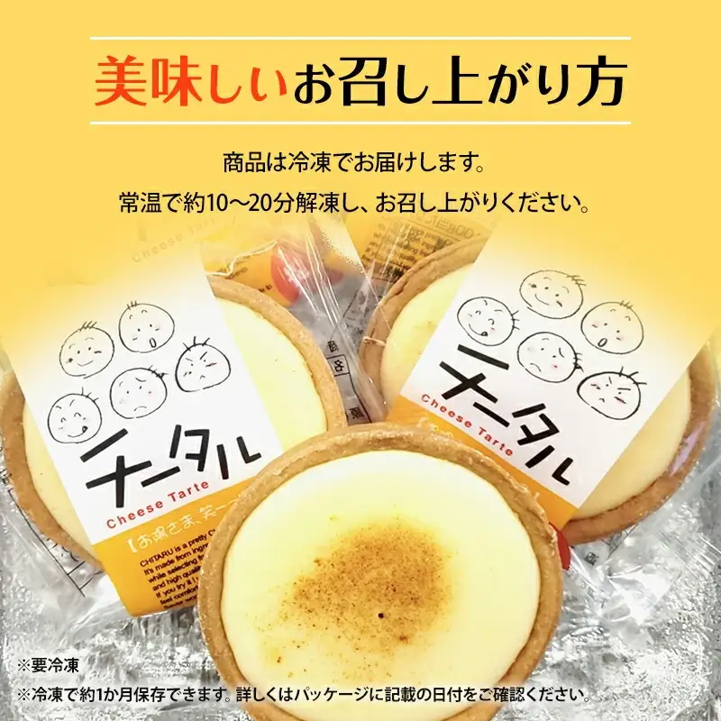 宮崎産の日向夏みかんの果汁を使った口どけの良いチーズタルト「チータル (15個入)」 チーズ タルト チータル 15個 レアチーズ クリーム お菓子 個包装 スイーツ 日向夏 手作り ギフト お取り寄せ