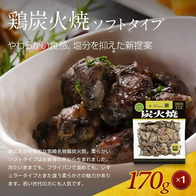 宮崎名物鶏炭火焼(鶏炭火焼180g×3、鶏炭火焼ソフトタイプ170g×1)セット 炭火焼 国産 鶏肉 宮崎名物 特産品 セット 真空パック 燻製専門店 炭火焼き 炭火焼き鶏