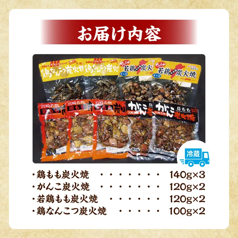 宮崎名物 炭火焼4種バラエティーセット 9パック 国産 鶏肉 炭火焼き 炭火焼 4種 セット 9パック 鶏モモ 親鶏 若鶏 もも 鶏なんこつ 軟骨 なんこつ パック 小分け おかず おつまみ つまみ 晩酌