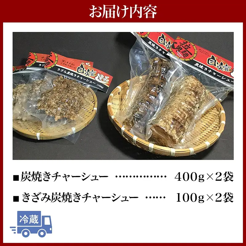 宮崎ラーメンマンが作る炭焼きチャーシューセット 炭焼き 焼豚 チャーシュー セット きざみ 100g 400g 豚肉 豚 ラーメン ご飯 おかず おつまみ 真空パック 冷蔵
