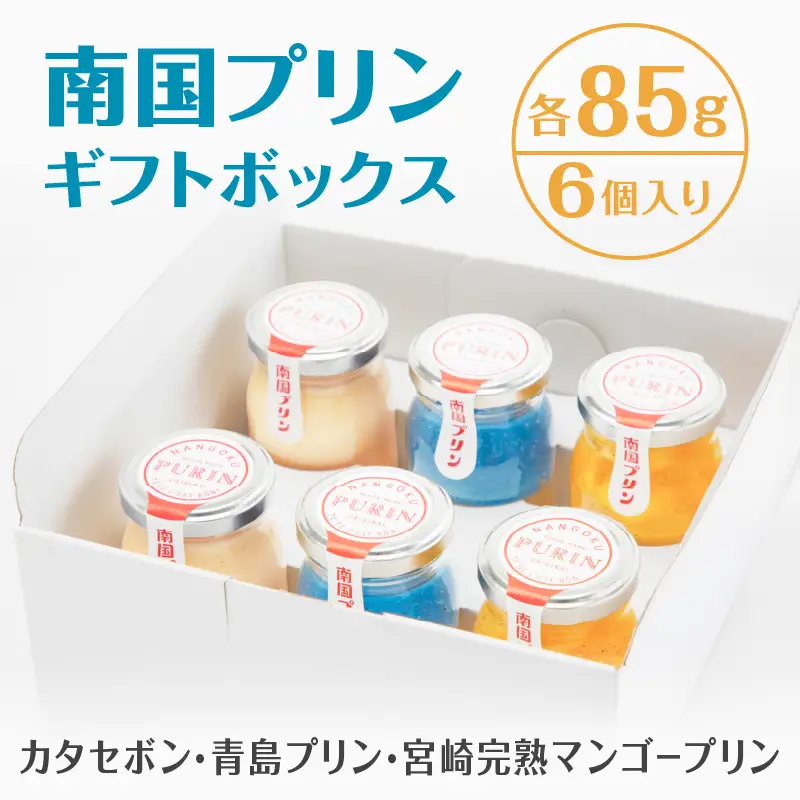 南国プリンセット6個入り(3種各2個) プリン プディング デザート スイーツ 詰め合わせ 洋菓子 食べ比べ セット お取り寄せ ギフト