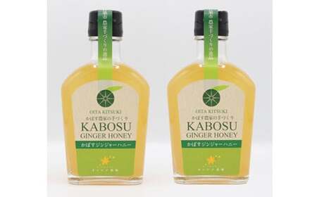  蜂蜜 生姜  カボス ドリンク はちみつ しょうが かぼす ／ オレンジ農園のかぼすジンジャーハニー 2本セット ＜108-002＞ 