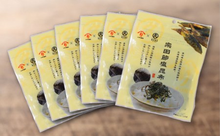 塩昆布 3袋 かつお 高知県 特産品 宗田節 おつまみ 塩こんぶ 削り節 微粉末 燻製 芳醇 新鮮 一本釣り 足摺沖 北海道産 コラボ商品 地場産業奨励賞 にっぽんの宝物グランプリ 調理部門 準グランプリ 調味料部門 審査員特別賞 宿毛市 みかん かつお 海産加工品 高級 贈り物 ギフト