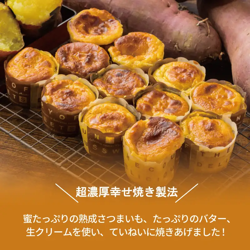 芋匠さのや特製 濃厚スイートポテトカップ480ｇ（12個×40g）