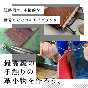 ファスナーコインケース 手縫い体験チケット 