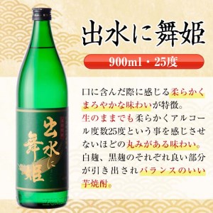 i472 鹿児島県出水市芋焼酎！出水酒造人気銘柄飲み比べセット！鶴の一声・舞姫・鶴之里・翔鶴(900ml×4種類) 芋焼酎 焼酎 お酒 アルコール 飲みくらべ 呑み比べ 本格焼酎 家飲み 宅飲み 【酒舗三浦屋】