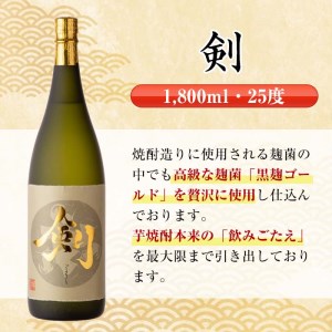 i475  鹿児島県出水市芋焼酎！高級品飲み比べセット！剣・鶴の一声・薩摩古秘(1800ml×3種類) 芋焼酎 焼酎 お酒 アルコール 一升瓶 飲みくらべ 呑み比べ 本格焼酎 高級 家飲み 宅飲み【酒舗三浦屋】
