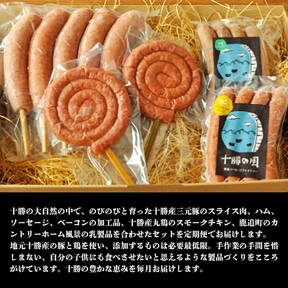 北海道十勝もりもり定期便（12ケ月） SKD014 【  ソーセージ ベーコン ハム  北海道  送料無料 】