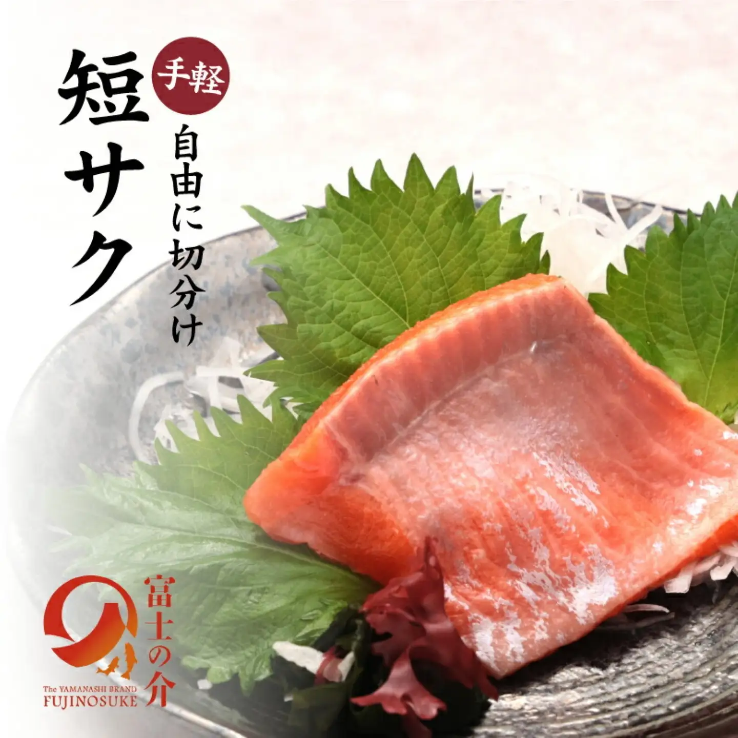 富士の介お試しセット｜魚 富士の介 サーモン サケ 鮭 お刺身 刺身 