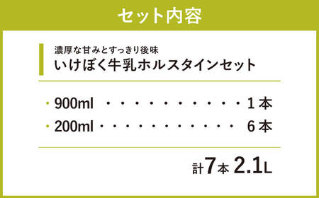 いけぼく牛乳ホルスタインセット 有限会社池田牧場 滋賀県 東近江市 O-H12 牛乳 ミルク 産地直送 牧場直送 冷蔵 ホルスタイン 飲料 詰め合わせ