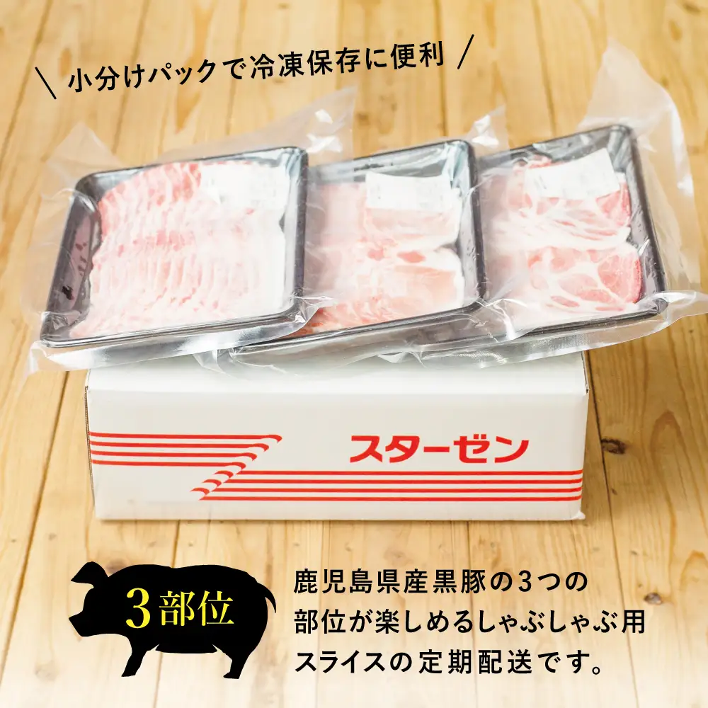 【定期便 全5回】鹿児島県産 黒豚しゃぶしゃぶ定期便 （計1.5kg×5回） 黒豚 ロース バラ 肩ロース 食べ比べ 定期便 鍋 お鍋 冷しゃぶサラダ お肉 豚肉 小分け 冷凍 スライス ポーク ブランド スターゼンミートプロセッサー 南さつま市