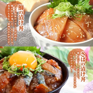 こだわり！土佐の海鮮丼の素 5種・各1袋セット【鰹タタキ漬け入り！】小分け 個包装 漬け丼 づけ丼 漬け丼の素 かつおのたたき カツオ さば 鯖 鯛 タイ カンパチ 勘八 【企業組合　宇佐もん工房】 [BQAB020]