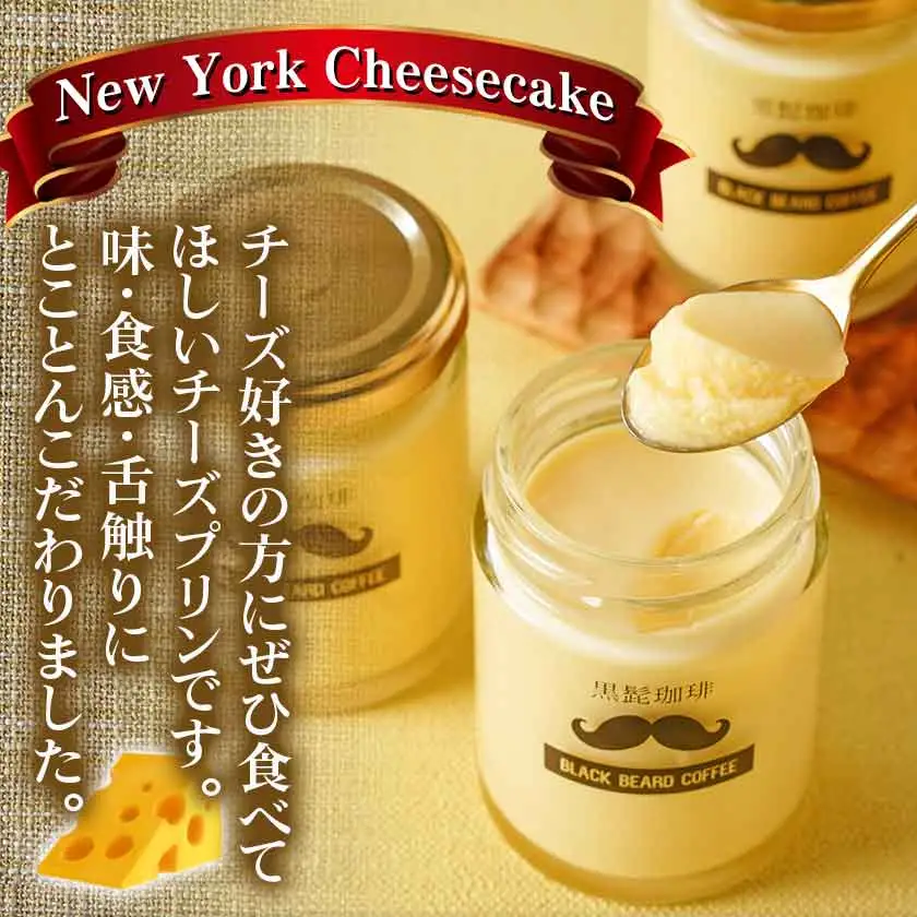 「黒髭珈琲」大人のプリン2種6個セット〔AA-9903〕_(都城市) 洋菓子 瓶入りプリン 大人のプリン 大人のプリンNYチーズケーキ 各100g×3個 計6個 スイーツ デザート 無添加無着色 国産素材 おうち時間