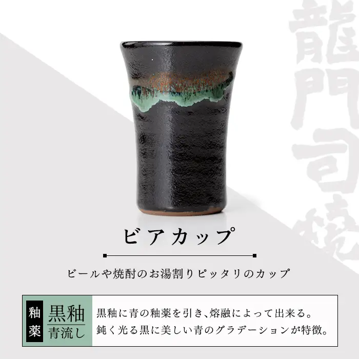 a290 姶良市の伝統工芸品「龍門司焼」ビアカップ(黒釉青流し)酒器としてビールはもちろんシンプルでおしゃれなタンブラーとしてもおすすめ【龍門司焼企業組合】