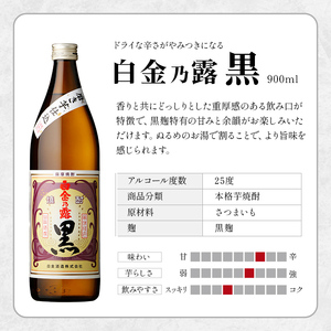 a475 《数量限定！ミニ焼酎ランダム2本付き》本格焼酎飲み比べ！白金酒造の定番芋焼酎白金乃露・白金乃露黒(各900ml)と白金酒造のいも焼酎で作った菜の花梅酒(500ml)の3本が楽しめる菜の花セット【白金酒造】
