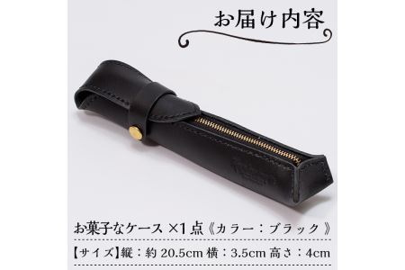 a667 本革ハンドメイド《ブラック》お菓子なケース(ペンケース)おしゃれでスタイリッシュなケースで小物入れにもぴったり【皮革工房凜】