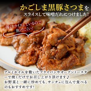 a681 「かごしま黒豚さつま」黒豚味噌漬け合計1.4kg超！(豚バラ、ロース・各180g×4パック)【AKR Food Company】姶良市 国産 鹿児島県産 肉 豚 豚肉 バラ ばら ロース 味付き 味付け 冷凍 個包装 小分け