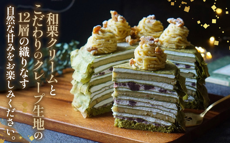 和栗ミルクレープ抹茶　5号サイズ　約1000g グルテンフリー [No.414]