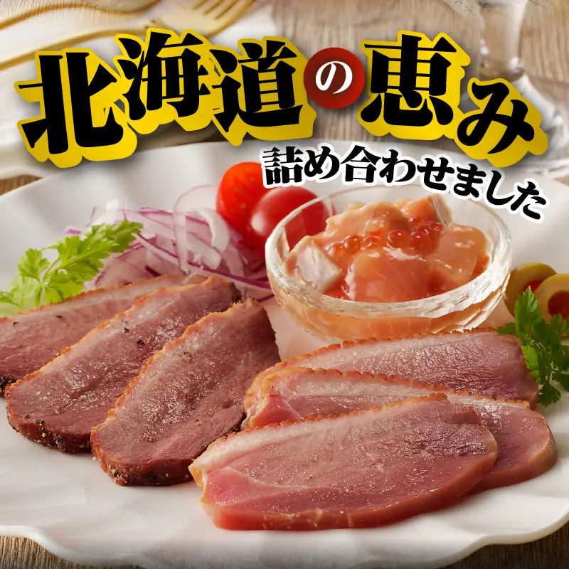 滝川新生園の合鴨（あいがも）スモークおつまみセット
