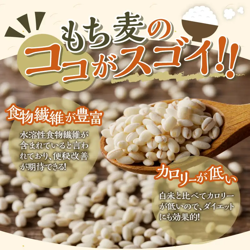 【豊富な食物繊維】もち麦