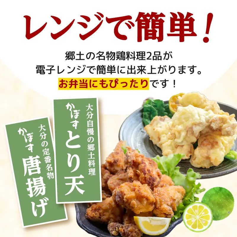 【定期便】大分名物！かぼすとり天・かぼす唐揚げ 各4パック（6回お届け定期便）【毎月配送】 T10014