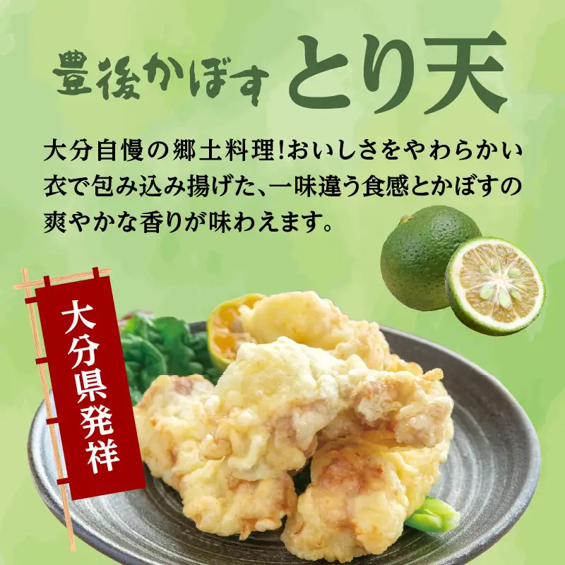 大分名物！かぼすとり天・かぼす唐揚げ 各4パック（3回お届け定期便） T10012