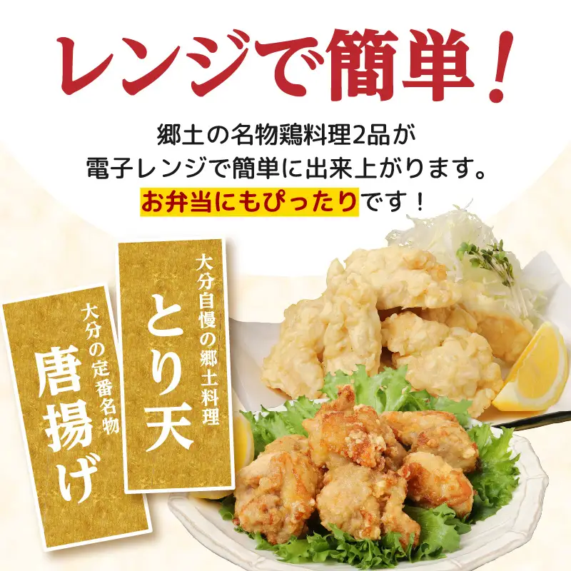 【定期便】大分名物！とり天・唐揚げ 各4パック　毎月お届け定期便（3回お届け定期便）【毎月配送】 T10011