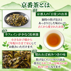 京都人の日常のお茶 京番茶(計1.4kg・700g×2) 特産品 番茶 お茶 宇治茶 緑茶 焙煎 スモーキー 【uj-AG004】【宇治日の出園】