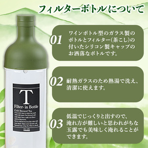 水出し 宇治茶 HARIO ハリオ フィルター イン ボトル セット 【uj-AG001】【宇治日の出園】