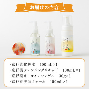 京野菜スキンケアシリーズ 京美人セット(洗顔フォーム)京野菜 スキンケア クレンジング 洗顔 化粧水 オールインワンゲル 美容 コスメ 保湿 美白効果 エイジング効果 【uj-AK005-A】【ロジック】