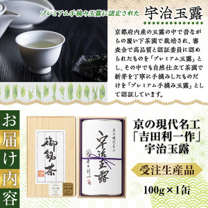 ＜受注生産品＞《森半》京の現代名工「吉田利一作」宇治玉露(100g)特産品 宇治茶 宇治抹茶 銘茶 お茶 緑茶 玉露 手摘み 京都 吉田利一 高級 【uj-AR003】【森半】